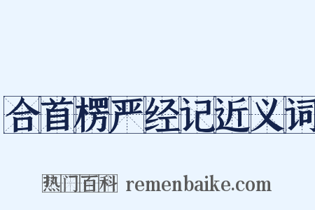 合首楞严经记近义词是什么意思的图片